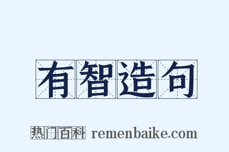 有智造句是什么意思的图片